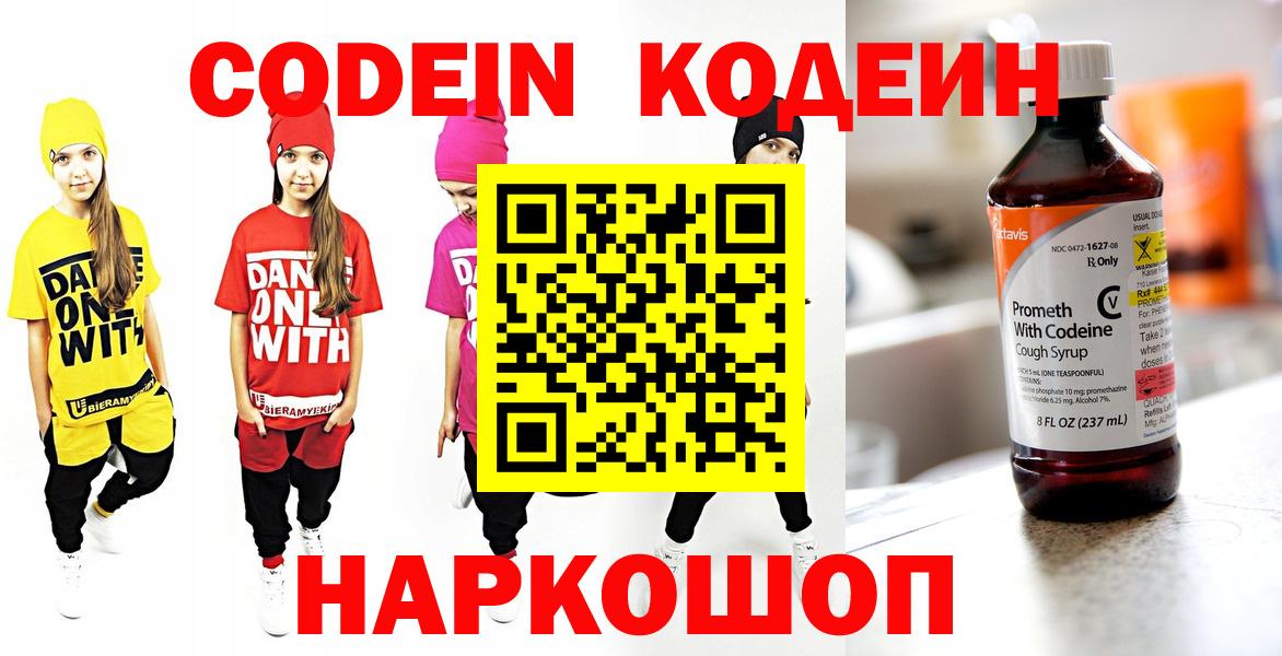 Codein напиток Lean (лин)  Вход с VPN  Красный Сулин 
